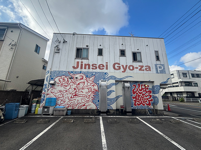 八釰ROCK 人生餃子の外観