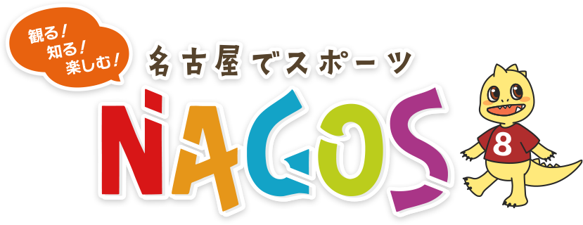 観る!知る!楽しむ! 名古屋でスポーツ NAGOS