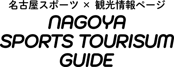 [名古屋スポーツ×観光情報サイト] ロゴ