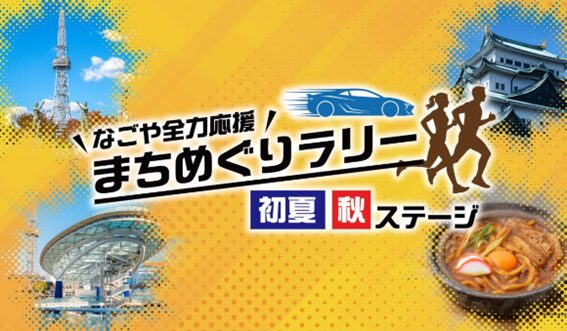デジタルスタンプラリー
なごや全力応援まちめぐりラリー
初夏・秋ステージ