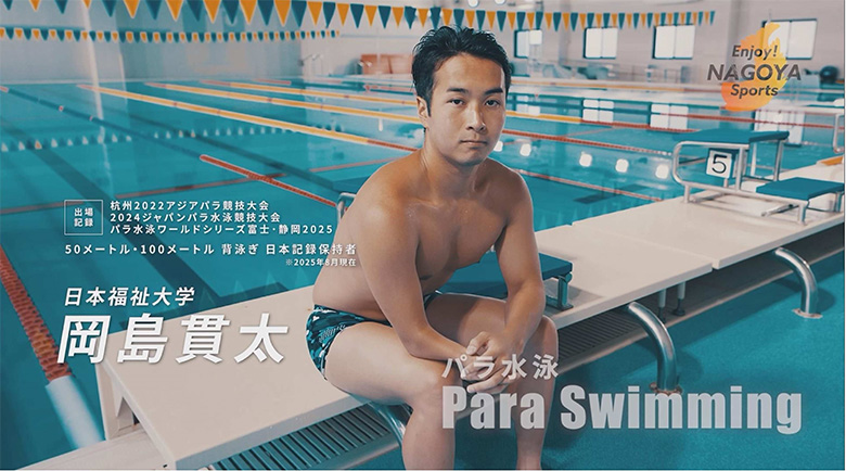パラ水泳｜岡島貫太選手