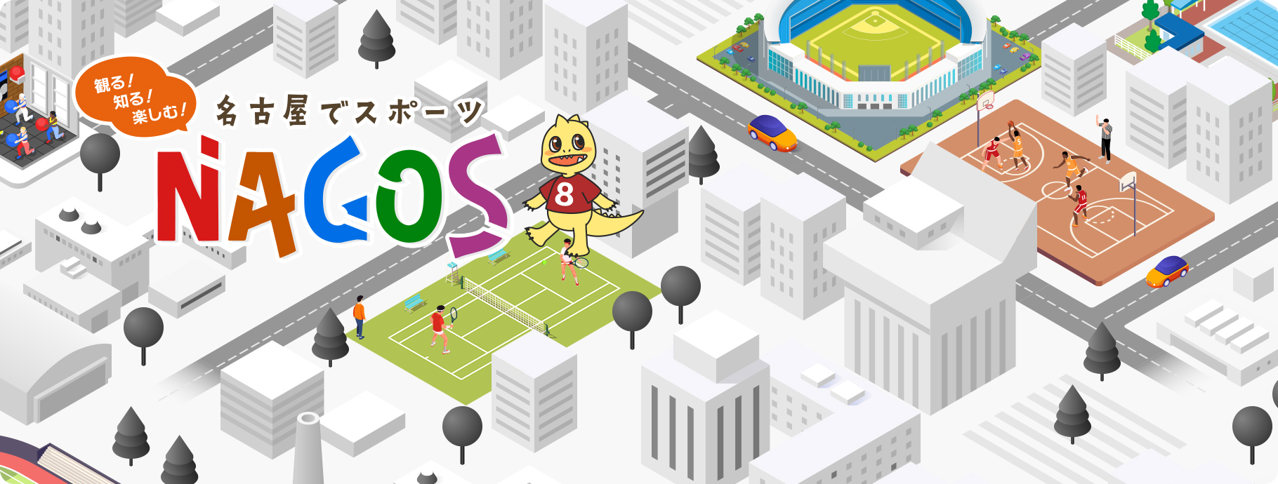 観る！知る！楽しむ！名古屋でスポーツ NAGOS（ナゴス）