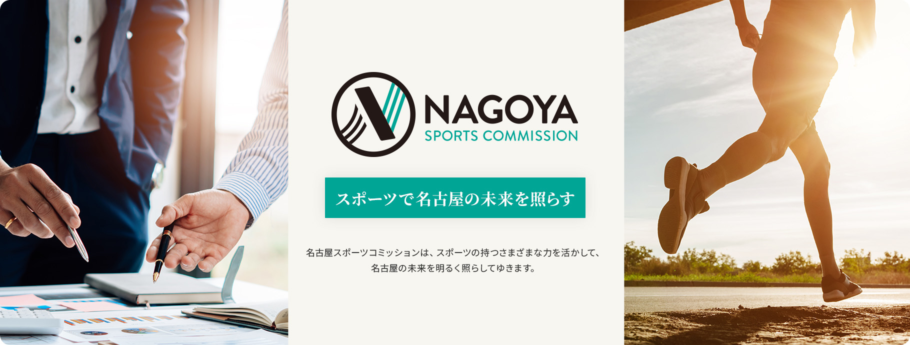 名古屋スポーツコミッションは、スポーツの持つさまざまな力を活かして、名古屋の未来を明るく照らしてゆきます。