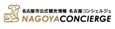 名古屋市公式観光情報 名古屋コンシェルジュ（NAGOYA CONCIERGE）