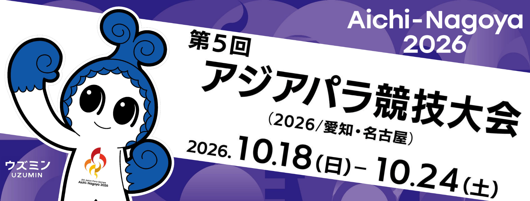 第5回アジアパラ競技大会（2026/愛知・名古屋）　2026.10.18（日）-10.24（土）