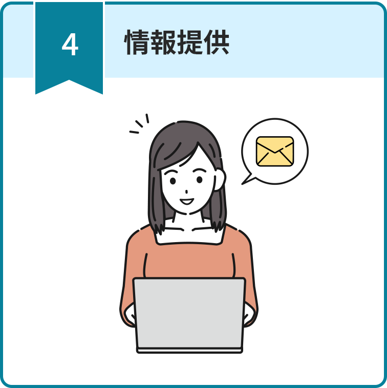 情報提供