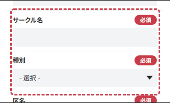 サークル名、種別の入力フォーム画面