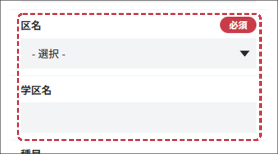 区名、学区名の入力フォーム画面