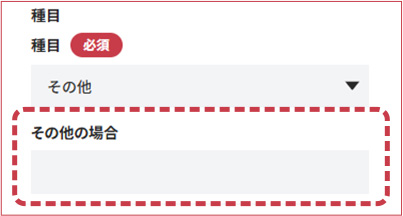 その他を選んだ場合の入力フォーム画面