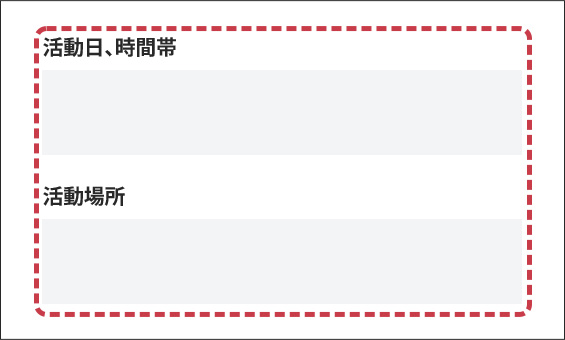 活動日、時間帯、活動場所の入力フォーム画面