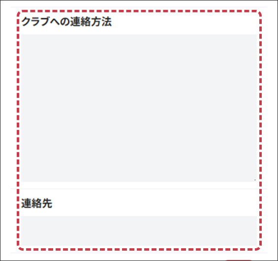 クラブへの連絡方法、連絡先の入力フォーム画面