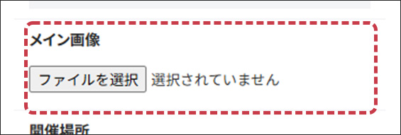 メイン画像の入力フォーム画面