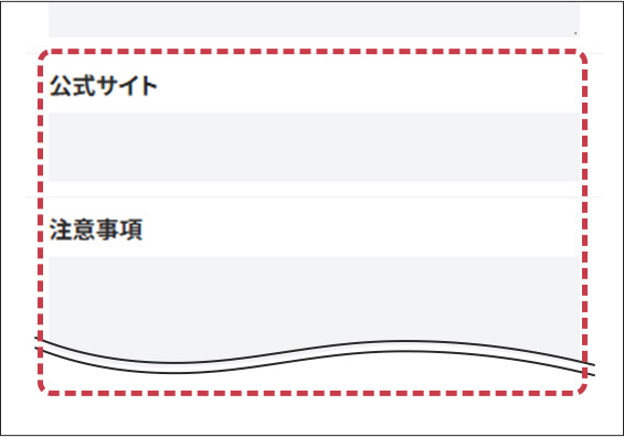 公式サイト、注意事項の入力フォーム画面