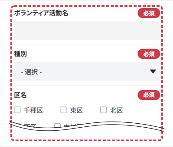 ボランティア活動名、種別、区名の入力フォーム画面