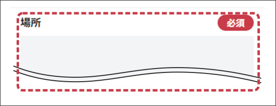 場所の入力フォーム画面
