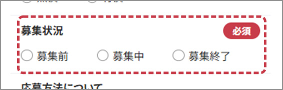 募集状況の入力フォーム画面
