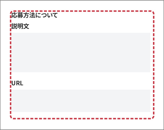 応募方法についての入力フォーム画面