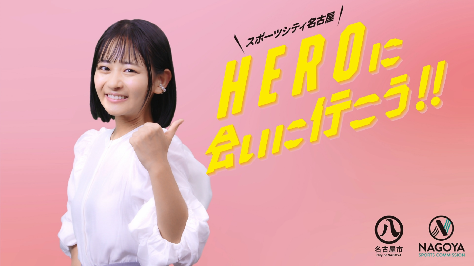 \スポーツシティ名古屋/　HEROに会いに行こう‼