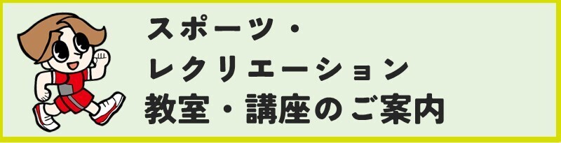 スポーツ・レクリエーション教室・講座のご案内