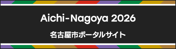 Aichi-Nagoya 2026 名古屋市ポータルサイト
