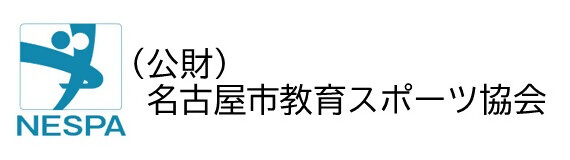 （公財）名古屋市教育スポーツ協会