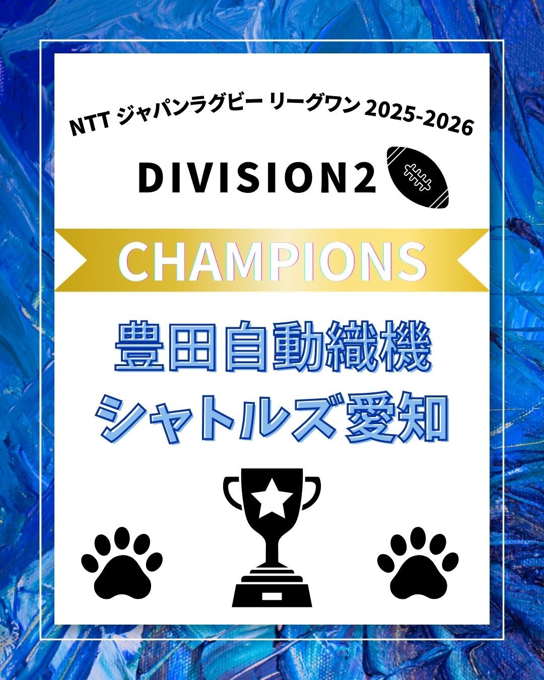 豊田自動織機シャトルズ愛知優勝報告