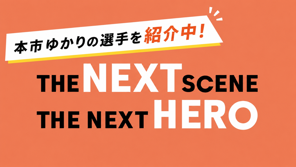名古屋市ゆかり選手